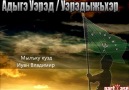 Иуан Владимир - Мылъку куэд