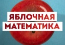 Яблочная математика