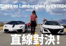 新型NSX vs Lamborghini Aventador 直線加速对決！