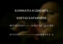 Kostas Karafotis - Kommatia H Ζoi Μou